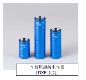 Nippon Chemi-Con:為滿足車載用途，開始増產低電阻超級電容器
